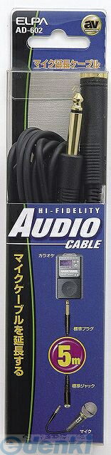 (LINEクーポン有)朝日電器 ELPA AD-602 ヒョウジュンエンチョウ 5M AD602 オーディオ延長ケーブル 標準プラグ延長 エルパ 標準プラグ-標準ジャック オーディオケーブル マイク延長ケーブル