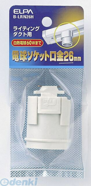 (LINEクーポン有)朝日電器 ELPA B-LRN26H ライティングレールソケットE26 BLRN26H エルパ 電球ソケット ライティングバー用電球ソケット