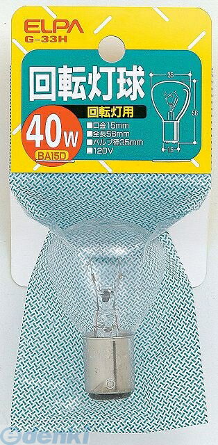 (LINEクーポン有)朝日電器 ELPA G-33H 120V/40W カイテントウヨウ キュウ G33H120V40W 回転灯用球 クリ..