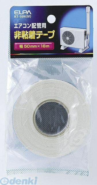 (LINEクーポン有)朝日電器 ELPA KT-50H-IV ヒネンチャクテープ KT50HIV 非粘着テープ アイボリー エルパ エアコン配管用 電気設備資材 工事用部材