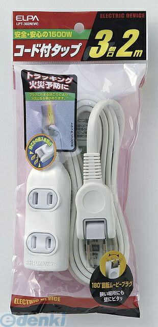 (LINEクーポン有)朝日電器 ELPA LPT-302N-W EDLPコードツキタップ 2M LPT302NW コード付タップ EDLPコード付タップ エルパ ホワイト