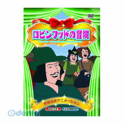 【個数：1個】 直送 代引不可・同梱不可 ABX-007 ロビンフッドの冒険 DVD 世界名作アニメーション PROMOTION クラシック作品 ファミリー 子ども向け 日本語吹替 おはなし