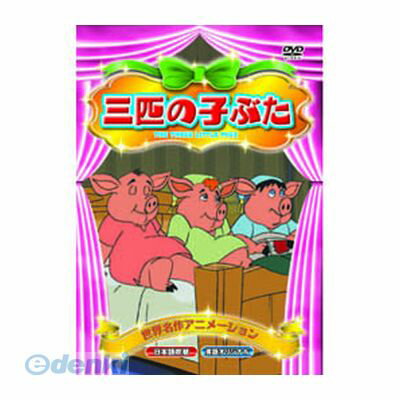 【個数：1個】 直送 代引不可・同梱不可 ABX-019 3匹の子ぶた DVD 三匹の子ぶた 洋画 キッズ 世界名作..