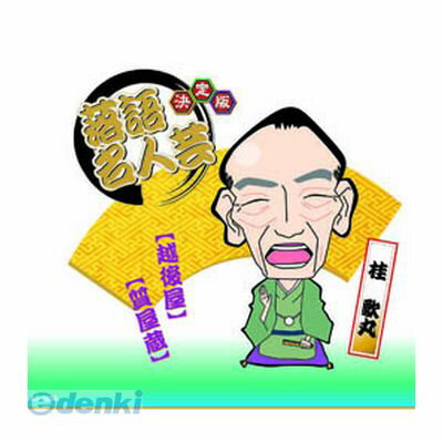 (LINEクーポン有)【個数：1個】 直送 代引不可・同梱不可 AJ-2004 決定版落語名人芸 桂 歌丸 CD 桂歌丸..