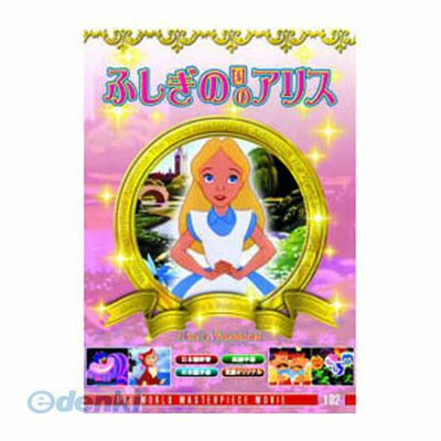 【個数：1個】 直送 【代引不可・同梱不可】 DFC-102 不思議の国のアリス DVD