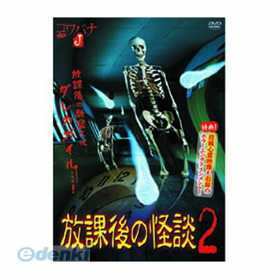 【個数：1個】 直送 代引不可・同梱不可 HOX-002 福谷孝宏 放課後の怪談2 DVD ARC