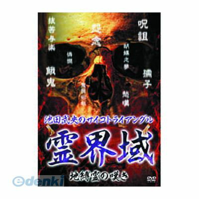【個数：1個】 直送 代引不可・同梱不可 HOX-106 池田武央 池田武央のサイコトライアングル 霊界域 地..