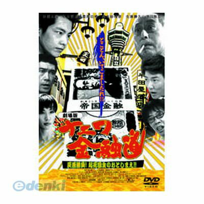 【個数：1個】 直送 代引不可・同梱不可 LX-101 杉浦太陽 劇場版 ナニワ金融道 灰原勝負！起死回生のおとしまえ！！ DVD 劇場版ナニワ金融道 ARC afb