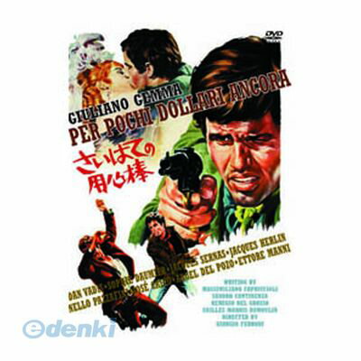 (LINEクーポン有)【個数：1個】 直送 代引不可・同梱不可 MWX-003 ジュリアーノ・ジェンマ さいはての用心棒 DVD ARC 洋画 洋画西部劇