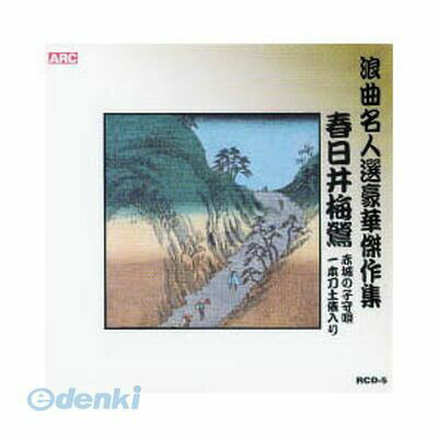 【個数：1個】 直送 代引不可・同梱不可 RCD-05 春日井梅鶯 浪曲名人選豪華傑作集【赤城の子守唄、他】..