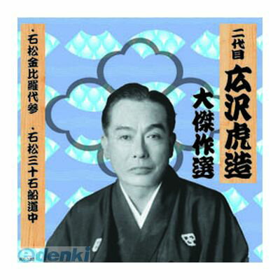 【個数：1個】 直送 代引不可・同梱不可 RX-122 二代 広沢虎造 大傑作選 清水次郎長 巻ノ二 CD afb ARC 二代目