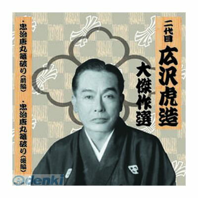(LINEクーポン有)【個数：1個】 直送 代引不可・同梱不可 RX-128 二代 広沢虎造 大傑作選 国定忠治 巻ノ一 CD ARC 広沢虎造CDアルバム 二代目 afb