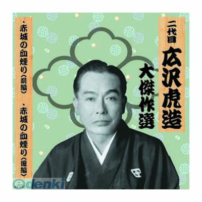 【個数：1個】 直送 代引不可・同梱不可 RX-130 二代 広沢虎造 大傑作選 国定忠治 巻ノ三 CD 広沢虎造CDアルバム afb ARC 二代目