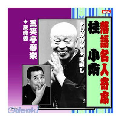【個数：1個】 直送 代引不可・同梱不可 RX-314 桂小南／三笑亭夢楽 桂小南・三笑亭夢楽 CD ARC インディペンデントレーベル 落語名人寄席 afb