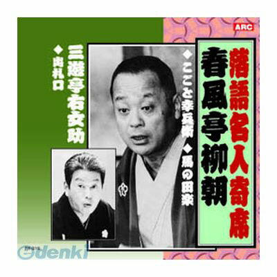 【個数：1個】 直送 代引不可・同梱不可 RX-316 春風亭柳朝／三遊亭右女助 春風亭柳朝・三遊亭右女助 CD 落語名人寄席 ARC インディペンデントレーベル