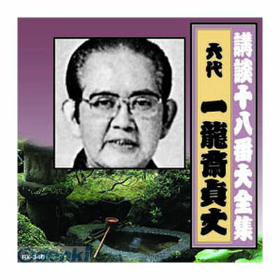 (LINEクーポン有)【個数：1個】 直送 代引不可・同梱不可 RX-346 一龍斎貞丈【六代目】 講談十八番大全集 織田信長 姉川の合戦 CD 一龍斎貞文 ARC