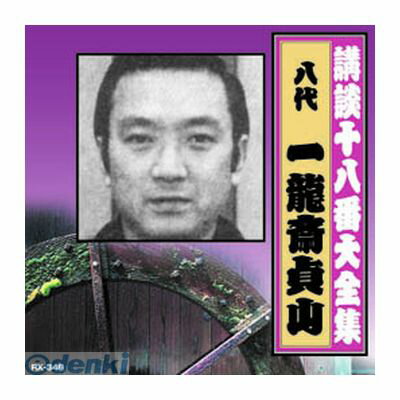 【個数：1個】 直送 代引不可・同梱不可 RX-349 一龍斎貞山【八代目】 講談十八番大全集 忠臣蔵 岡野絵図面取り CD ARC