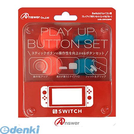 (LINEクーポン有)【個数：1個】 ANS-SW028RB 直送 代引不可・同梱不可 アンサー Switchジョイコン用 プレイアップボタンセット【レッド＆ブルー】ANSSW028RB Answer