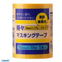 ハンディ・クラウン 2590380015 得々マスキングテープ NEW－HG 黄 5巻パック 15mm×18M