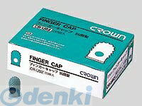 クラウン CR-UB1-G フィンガーキャップ 小小 20個入 CRUB1G