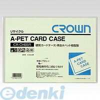 クラウン CR-CHB5R-T 再生カードケース Aペット樹脂タイプ【1枚】 CRCHB5RT