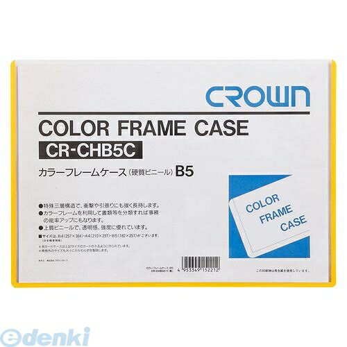クラウン CR-CHB5C-Y カラーフレームケース B5 黄【1枚】 CRCHB5CY