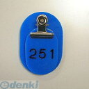 【受注生産品 納期-約2週間】クラウン CR-OY80-BL 親子札 欠番 青【2枚1組】 CROY80BL(3)