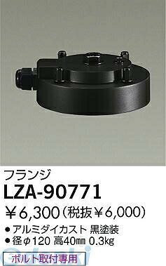 大光電機 DAIKO LZA-90771 LED部品 LZA90771 フランジ 照明部材ウォールスポット用