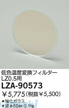 樂天商城 - 大光電機 DAIKO LZA-90573 LED部品フィルター LZA90573 温度変換フィルター
