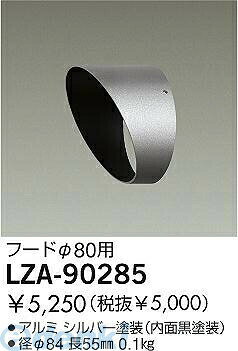 大光電機 DAIKO LZA-90285 LED部品 LZA90285 フード 照明部材スポットライト用