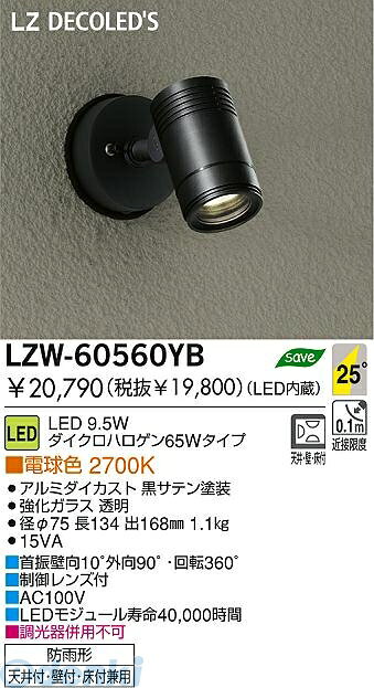 (LINEクーポン有)大光電機 DAIKO LZW-60560YB LED屋外スポットライト LZW60560YB 電球色 大光電機LED屋外スポットライト 施設照明アウトドア