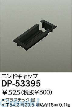 大光電機 DAIKO DP-53395 エンドキャップ DP53395 LUMILINE直付専用型用パーツ 直付専用型エンドキャップ用カバー