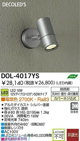大光電機 DAIKO DOL-4017YS LED屋外スポットライト DOL4017YS 大光電機LED屋外スポットライト
