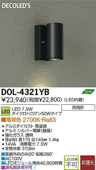 大光電機メーカーお問い合わせ：0570-003-937【商品説明】大光電機　DOL-4321YB　LED屋外スポットライト