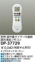 【商品説明】大光電機　DP-37729　LED部品