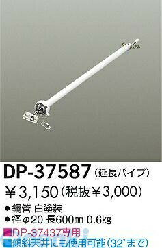 Lighting - (LINEクーポン有)大光電機 DAIKO DP-37587 ファン吊パイプ DP37587