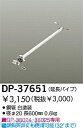 大光電機 DAIKO DP-37651 ファン吊パイ