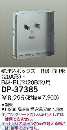 (LINEクーポン有)大光電機 DAIKO DP-37385 埋込ボックス DP37385