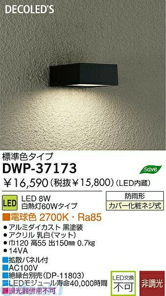 (LINEクーポン有)大光電機 DAIKO DWP-37173 LED屋外ブラケット DWP37173 ポーチライト ダイコー