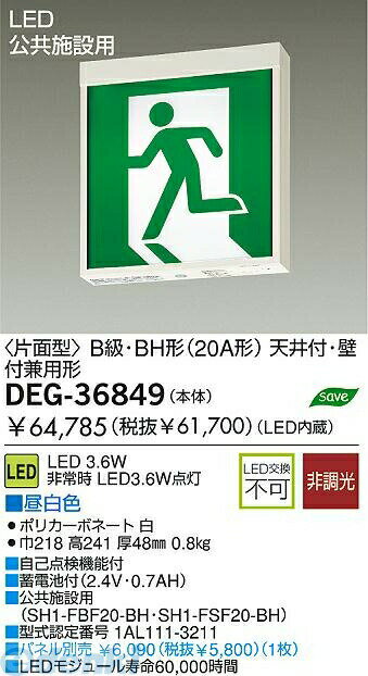 (LINEクーポン有)大光電機 DAIKO DEG-36849 LED防災照明 DEG36849 片面型 誘導灯 大光電機LED誘導灯 片面型昼白色 避難口用照明