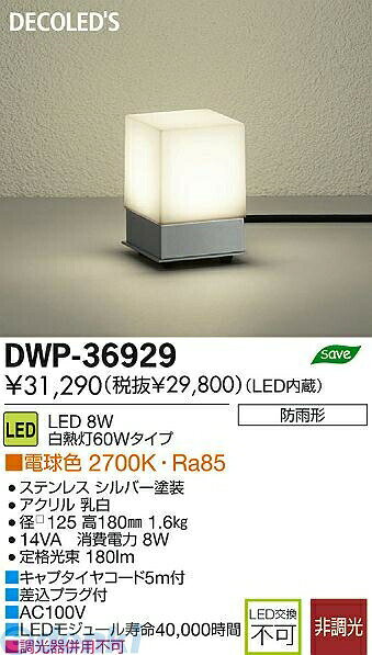 大光電機メーカーお問い合わせ：0570-003-937【商品説明】大光電機　DWP-36929　LED屋外スタンド