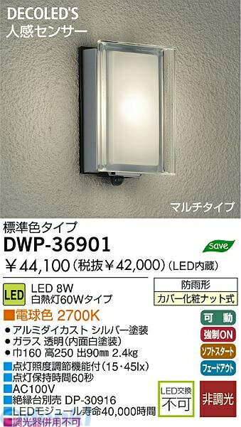 【商品説明】大光電機　DWP-36901　LED屋外ブラケット