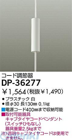 大光電機 DAIKO DP-36277 コード調節器 DP36277