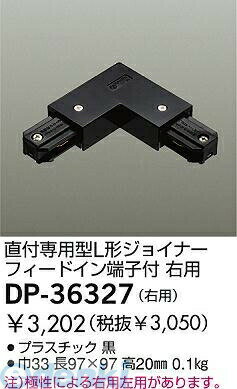 大光電機 DAIKO DP-36327 ジョイナー DP36327 L形ジョイナー 右用 LUMILINE直付専用型用パーツ