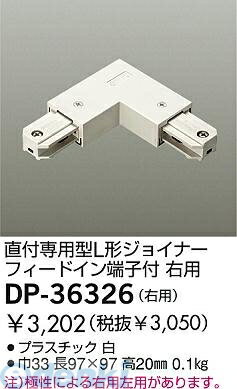 Writing Rails - (LINEクーポン有)大光電機 DAIKO DP-36326 ジョイナー DP36326 右用 LUMILINE直付専用型用パーツ