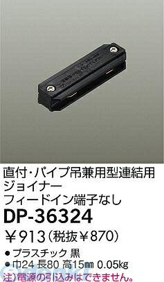 (LINEクーポン有)大光電機 DAIKO DP-36324 ジョイナー DP36324 連結用ジョイナー LUMILINE直付専用型用パーツ