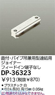 【商品説明】DP-36323巾24 長80 高15mm重量：0.05kgプラスチック 白直付専用型・直付・パイプ吊兼用型連結用ジョイナーフィードイン端子なしこの商品は取り付け工事が必要です。■L-7074モデルチェンジ品。