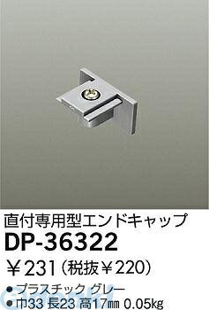 Lighting - (LINEクーポン有)大光電機 DAIKO DP-36322 キャップ DP36322 グレー エンドキャップ LUMILINE直付専用型用パーツ