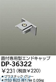 【商品説明】DP-36322巾23 長33 高17mm重量：0.05kgプラスチック グレー直付専用型エンドキャップ