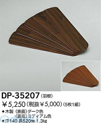 (LINEクーポン有)大光電機 DAIKO DP-35207 ファン羽根 DP35207 大光電機ファン羽根 ファン用羽根 ダイ..